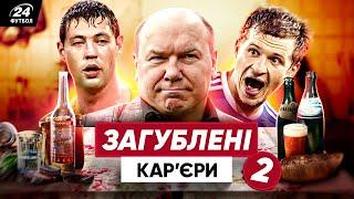  УКРАЇНСЬКІ футболісти, на кар'єру яких вплинув АЛКОГОЛЬ