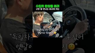 하차감 or 내구성 or 개성 당신의 선택은?   #수입차수리#중고차#고장안나는차 #automobile #mechanic#장용석