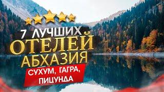 Абхазия 2025 Куда поехать? Сухум, Гагра, Пицунда - 7 лучших отелей