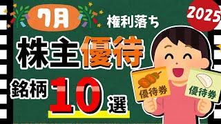 【鳥貴族の人気優待も!!】2025年7月の「株主優待10選」!!　おすすめの優待銘柄を大公開!!【資産5000万円男の株式投資術】
