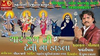 Jayanti Vagh | Char Jug Ni Devi Na Dakla | Full Audio | New Gujarati Song 2021