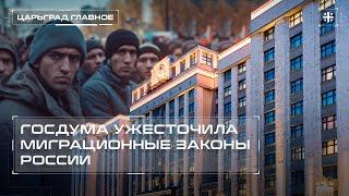 Госдума ужесточила миграционные законы России