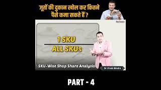 जूतों की दुकान खोल कर कितने पैसे कमा सकते हैं ? Part-4 | Dr Vivek Bindra