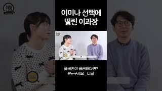 이미나의 이상형 대답에 은근 기대하는 이과장님 ｜좋좋소4 기념