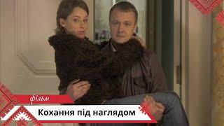 Хороша мелодрама про несподіване кохання! Кохання під наглядом. Українською мовою