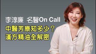 中醫芳療知多少？漢方精油全解密【名醫On Call】