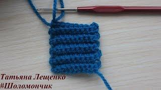 Узор "Резинка" крючком | Elastic crochet