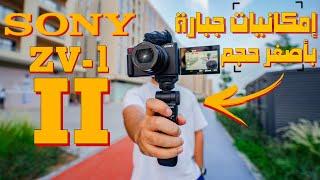 لو عايز تعمل فيديوهات يبقي انتا محتاج الكاميرا ديه || SONY ZV-1M2