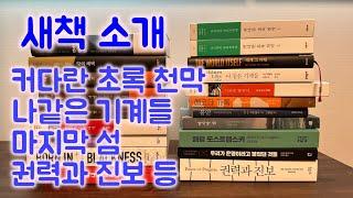 새책소개(커다란 초록 천막, 세계 그 자체, 나같은 기계들, 마지막 섬, 우리가 운명이라고 불렀던 것들, 권력과 진보 등)