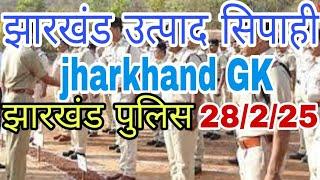 झारखंड उत्पाद सिपाही/झारखंड पुलिस (jharkhand GK)11