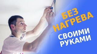 НАТЯЖНОЙ ПОТОЛОК СВОИМИ РУКАМИ