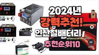 2024년 최고의 상품 인산철배터리  추천 판매순위 TOP10