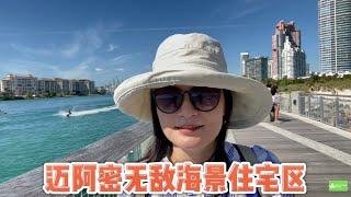 美国住房：迈阿密海景房社区，太舒服了！独栋房子要275万美金