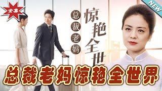 【大結局完整版】《總裁老媽驚艷全世界》第1~45集#短剧#霸道总裁#爱情 #都市 #女频#甜宠剧#玄幻剧场#short drama#chinesedramaengsub