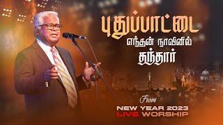 PUDHU PATTAI | புதுப்பாட்டை | Sam P. Chelladurai | AFT Church | Praise and Worship