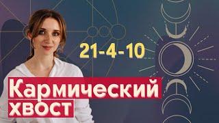 Кармический хвост 21 4 10 | Матрица судьбы кармические хвосты