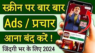 Add Kaise Band Kare | Mobile Me Ads Kaise Band Kare 2024, Mobile Screen Par Add Aana Kaise Band Kare