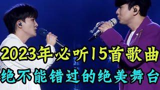 盘点2023必听的15首歌曲，绝不能错过的绝美舞台，你更喜欢哪一位