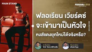 ฟลอเรียน เวียร์ตซ์ จะเข้ามาเป็นหัวใจหงส์แดงยุคใหม่ ได้จริงหรือ? | Footballista Ep.1113