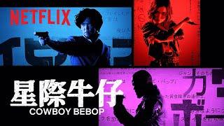 《星際牛仔》| 片頭大公開 | Netflix