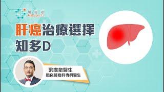 【Yi 學特輯】肝癌治療選擇知多D｜梁廣泉醫生