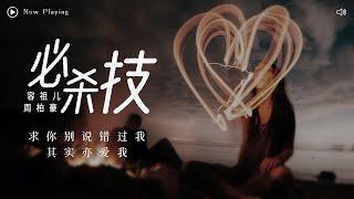 [ 动态歌词Lyrics ] 古巨基-《必杀技》（Cover by 容祖儿&周柏豪）『 求你别说错过我 其实亦爱我 』