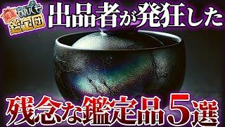 【なんでも鑑定団】最低の査定額にガックリ…本人評価額を大きく下回った鑑定品5選【ゆっくり解説】