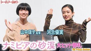 「河合優実さんにも変な人が近づいてこないでほしいな」映画『ナミビアの砂漠』大ヒット御礼舞台挨拶【トークノーカット】