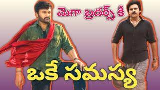 Mega Brothers కీ ఒకే సమస్య | Chiranjeevi | Pavan Kalyan | Ram charan