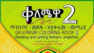 ቀለሜዋ 2ተኛ መጽሐፍ ።