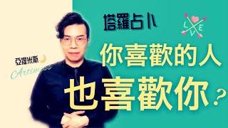 好想和他在一起️ 你喜歡的人也喜歡你嗎？ ｜ 塔羅牌占卜愛情超詳細解析 ｜ 亞提玩塔羅