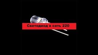 Супер-Способ подключения светодиода в сеть 220 вольт.