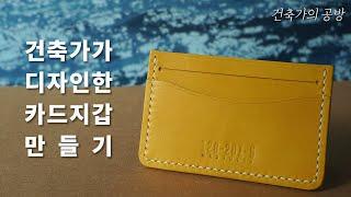 건축가가 직접 디자인한 카드지갑 만들기 // 건축가의 공방
