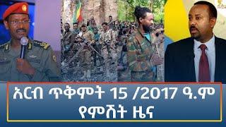 Ethiopia - Esat Amharic Night News 25 October 2024