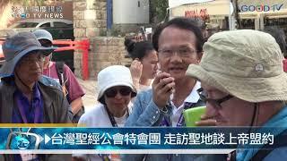 台灣聖經公會特會團 走訪聖地談上帝盟約