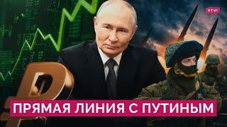 Прямая линия с Владимиром Путиным 2024 / «Орешник», Курск, переговоры с Украиной / Эфир RTVI