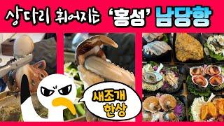 새조개 하면 남당항이지!!~ 홍성 여행!~ 2편 | 남당항 맛집 | 새조개 축제 | 홍성 여행 코스 | 동백회수산 | 홍성 스카이타워 | 현지인 맛집 | 남당항 차박지 | 194