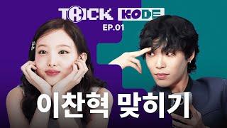 Frog Prince  vs. Bunny Queen  Showdown?!  | Nayeon vs. LEE CHANHYUK [TRICK KODE]