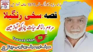 Old Qisa. Sakhi Rangila  Muhammad Hayat Channar Saraiki Qisa, Tawwab Khan️YouTube channel pay,,,,,