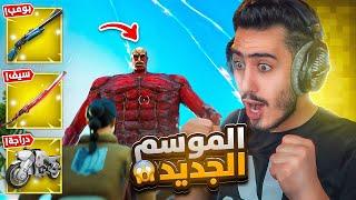 فورت نايت - أول تجربة لموسم هجوم العمالقة  (كل شي تغير) !! Fortnite