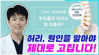 [우리들병원] 우리들의 허리는 왜 아플까? - 개원43주년 척추건강강좌 1부