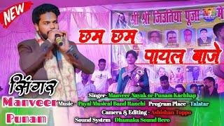 छम छम पायल बाजे / सिंगर मनवीर नायक और पूनम कच्छप / New Nagpuri Stage Program Video 2024 /Old is Gold