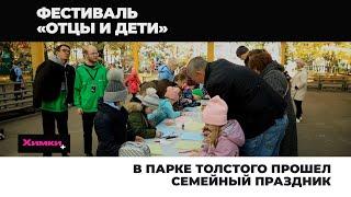 В ПАРКЕ ТОЛСТОГО ПРОШЕЛ СЕМЕЙНЫЙ ПРАЗДНИК