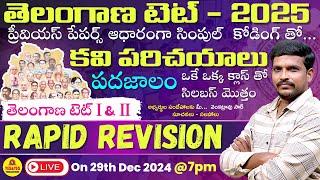 TELANGANA TET 2025 - RAPID REVISION - TELUGU CONTENT ఒక్క క్లాసుతో సిలబస్ మొత్తం LIVE@7pm