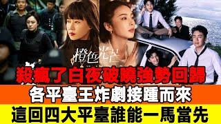 殺瘋了！《白夜破曉》強勢回歸！各平臺“王炸劇” 接踵而來，這回四大平臺誰能一馬當先！追星看TV#趙麗穎#劉亦菲#任嘉倫#楊洋#趙露思