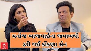 Manoj Bajpayee| Konkana Sen scared by actor Manoj Bajpayee's answer... Watch in this video