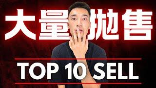 近期遭到「大量拋售」的股票TOP 10：你手上的持股上榜了嗎？該跟著賣？