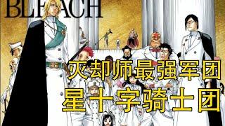 【死神Bleach】星十字骑士团——灭却师最强军团 | 千年血战的强敌 | 友哈巴赫嫡系军团