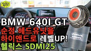 헬릭스 V12 DSP 앰프와 SDMI25로 BMW 640I GT 카오디오 음질개선