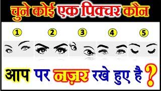 चुने कोई पिक्चर | Choose One Picture | Love Quiz Game Riddles Emoji |Can You Guess |Personality Test